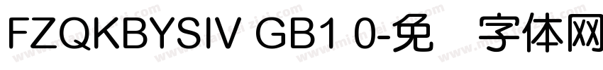 FZQKBYSIV GB1 0字体转换